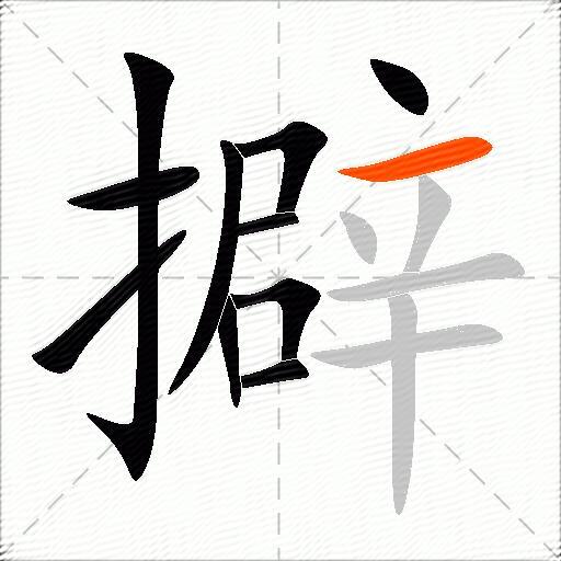 擗
