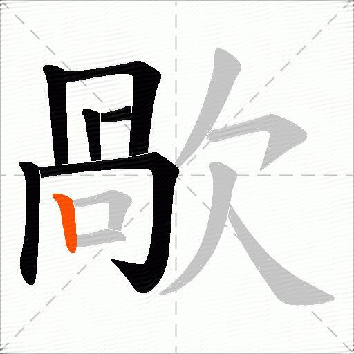 歄