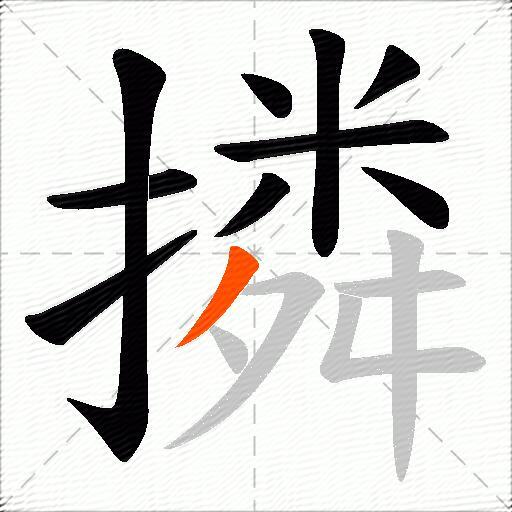 撛