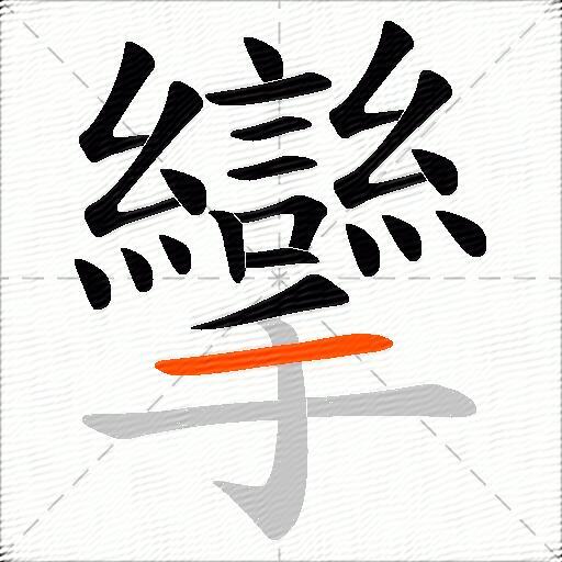攣