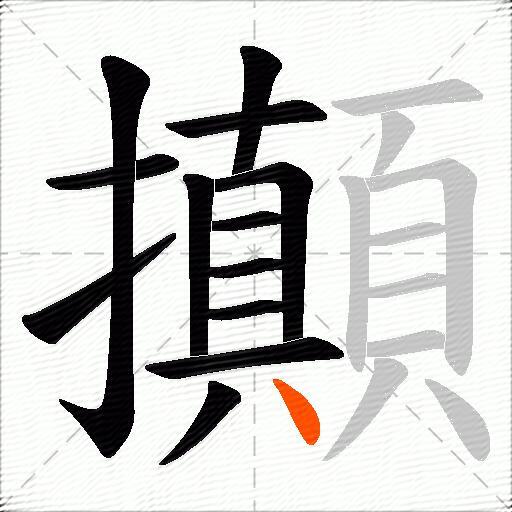攧