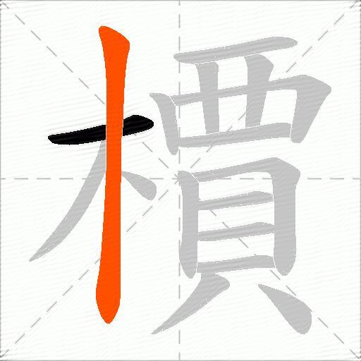 檟