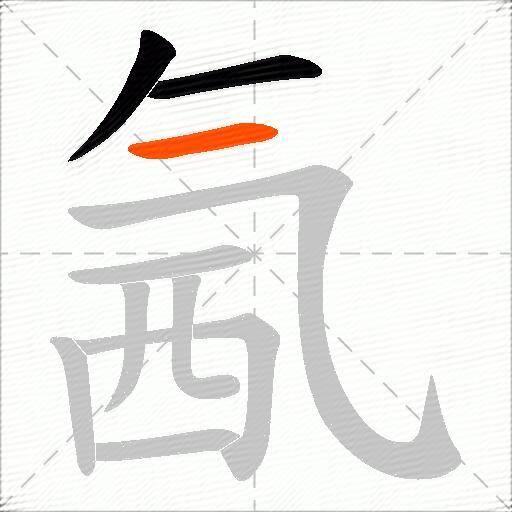氥