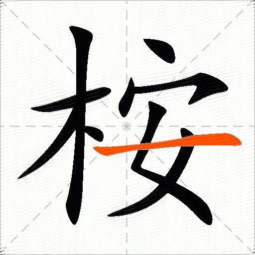 桉