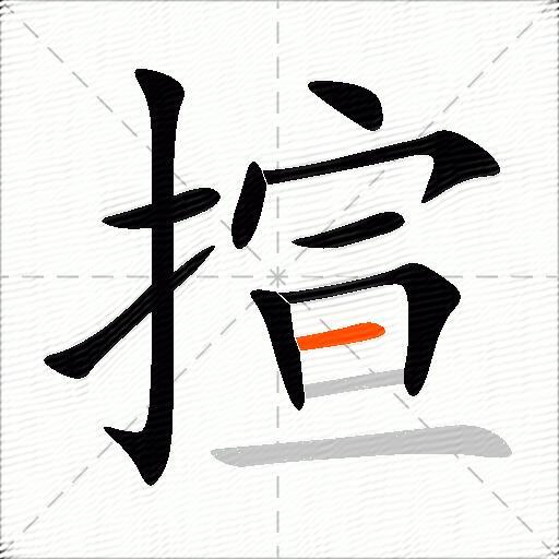揎