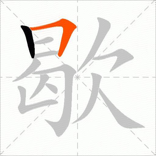 歇