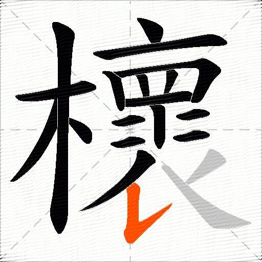 櫰