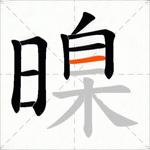 暞