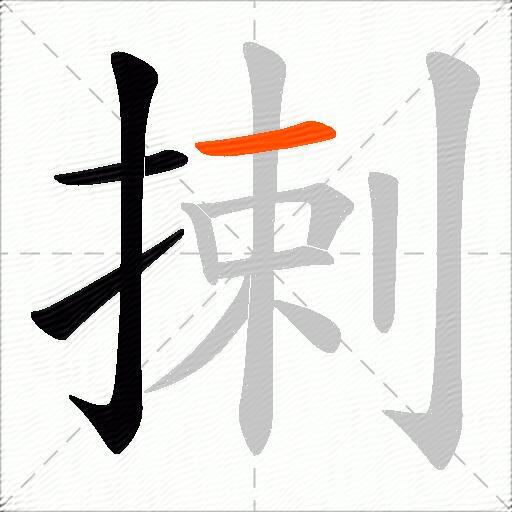 揦
