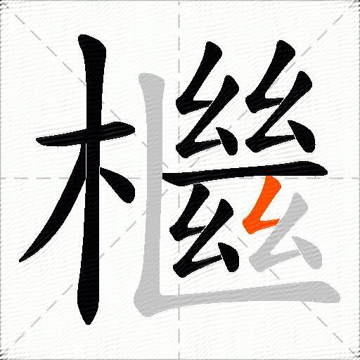 檵