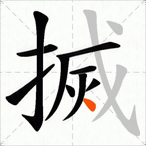 搣