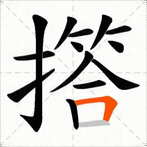 撘