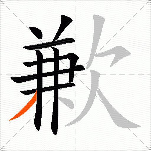 歉