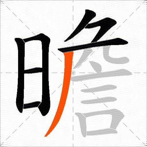 曕