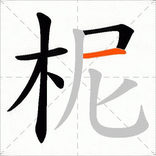 柅