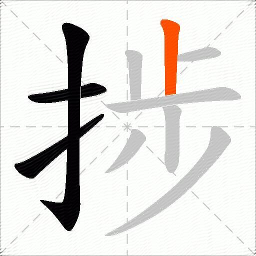 捗