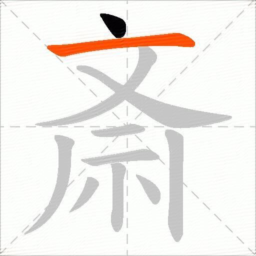 斎