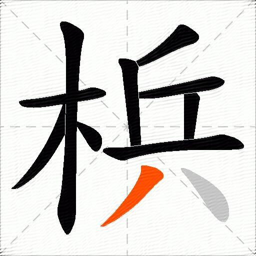 梹