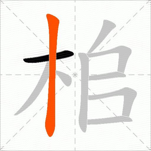 桘