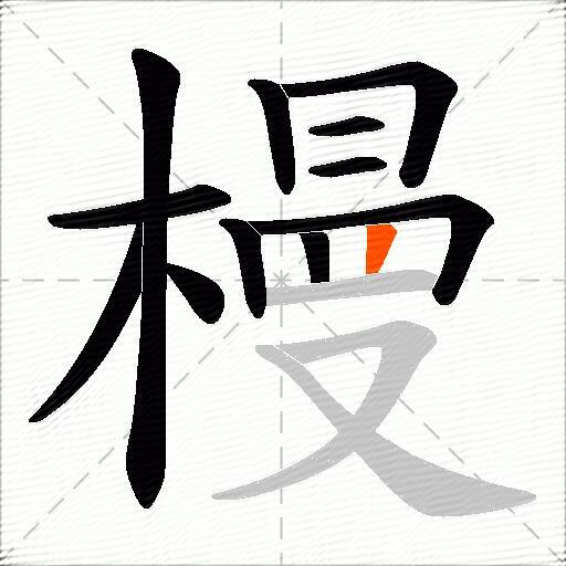 槾