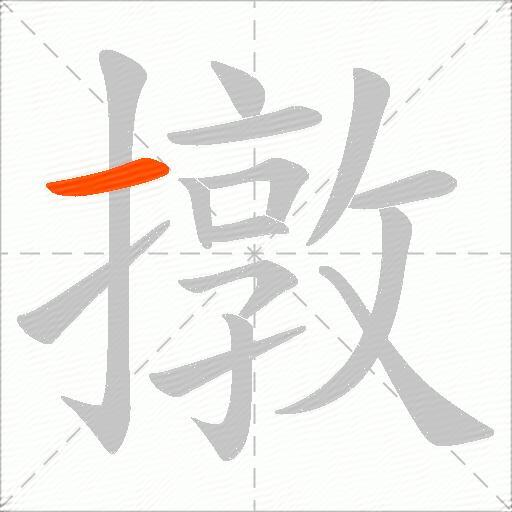 撴