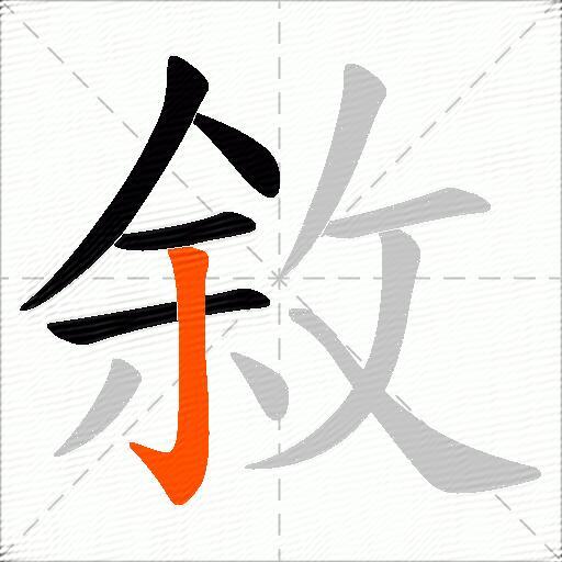 敘