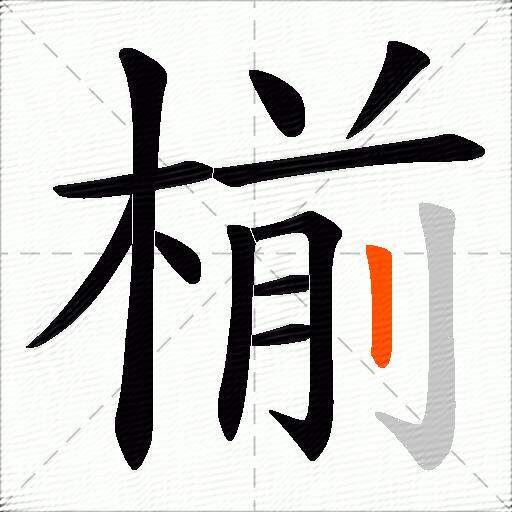 椾