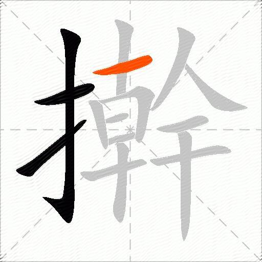 擀