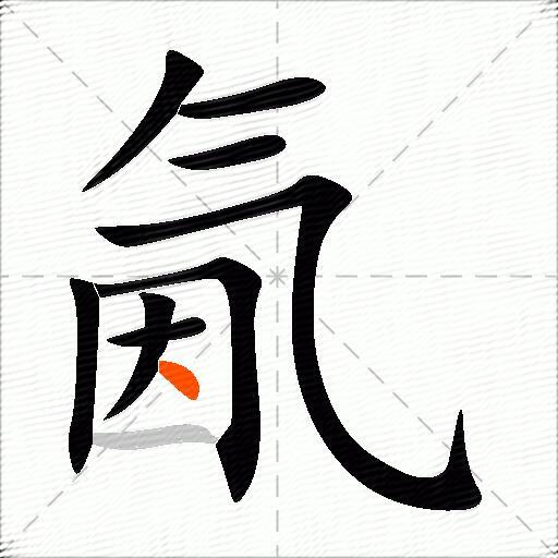 氤