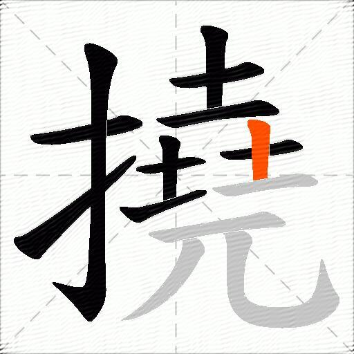 撓