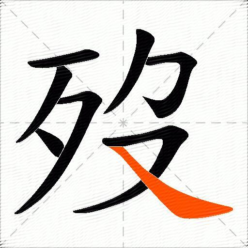 歿