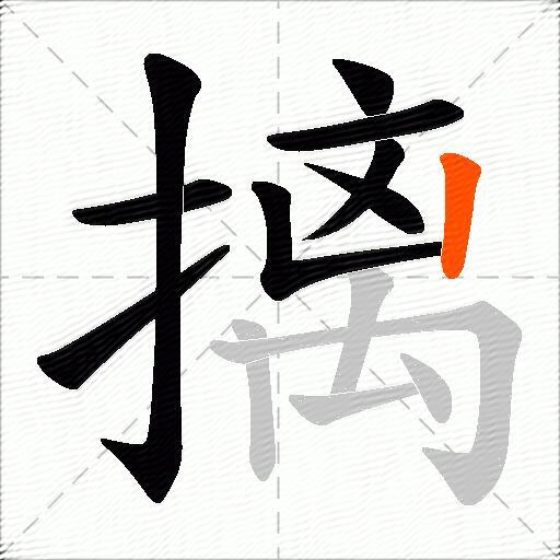 摛