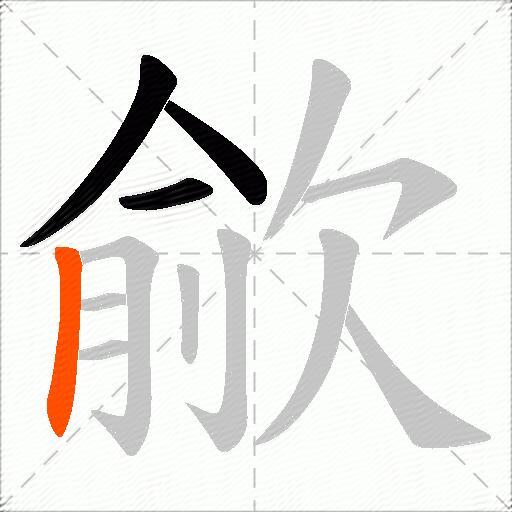歈