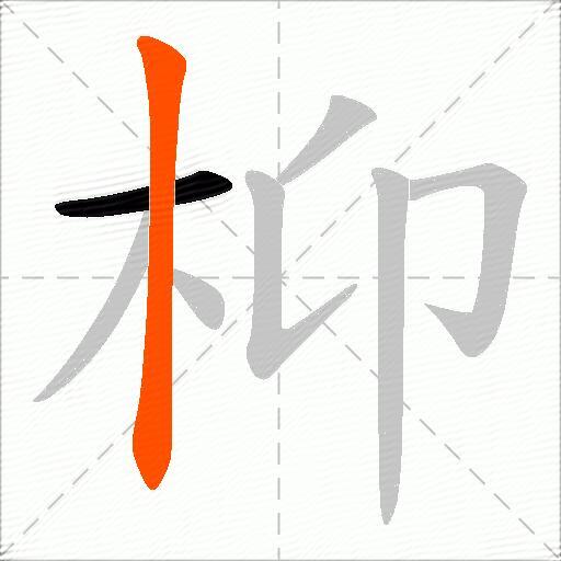 枊