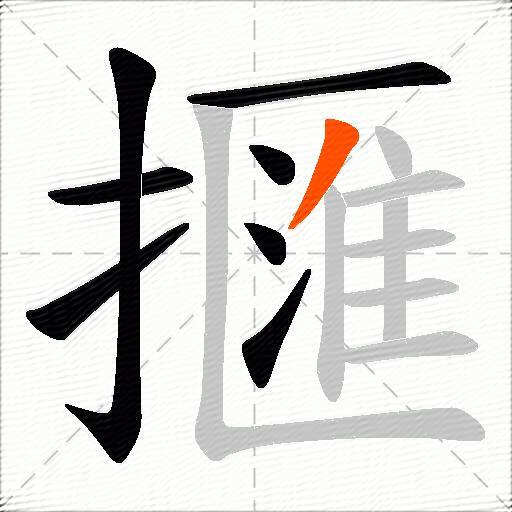 擓