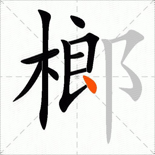 榔