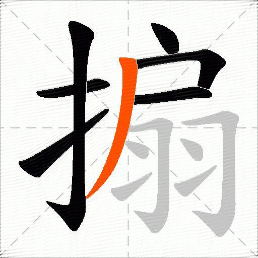 搧