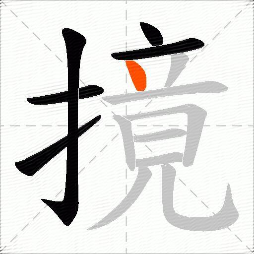 摬