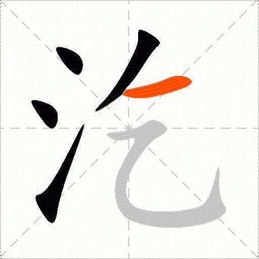 汔