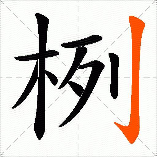 栵