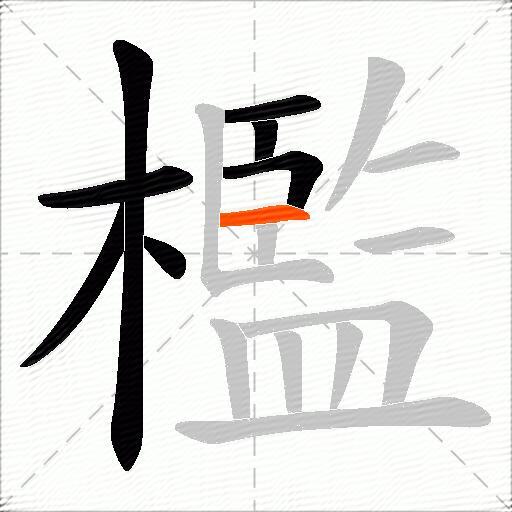 檻