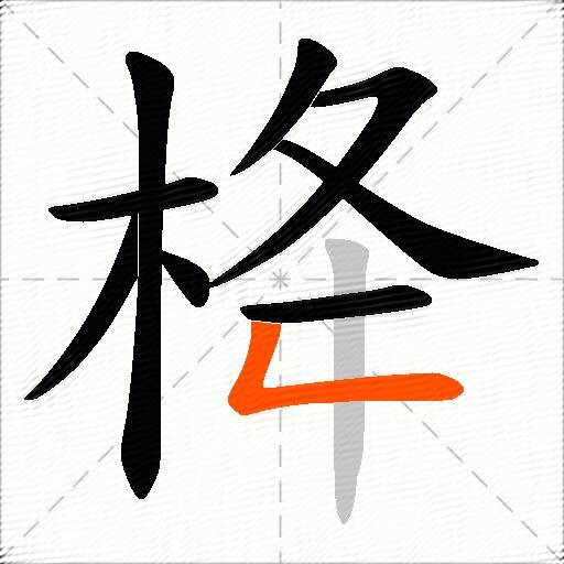 栙