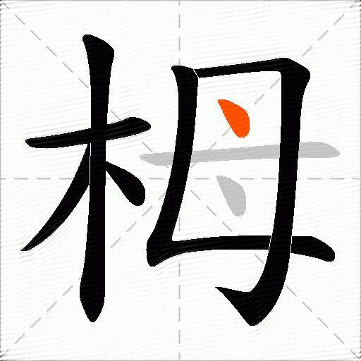 栂
