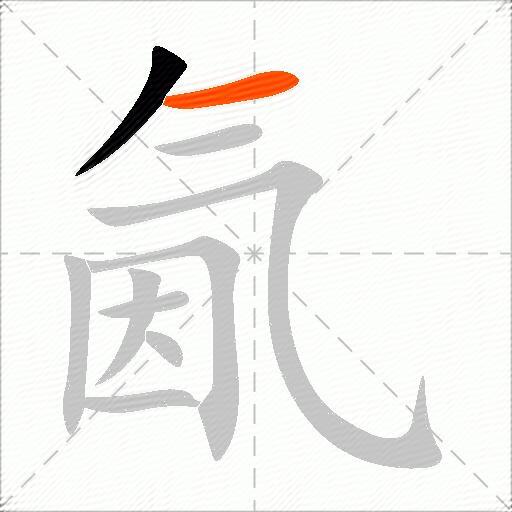 氤
