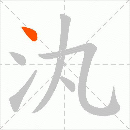 汍