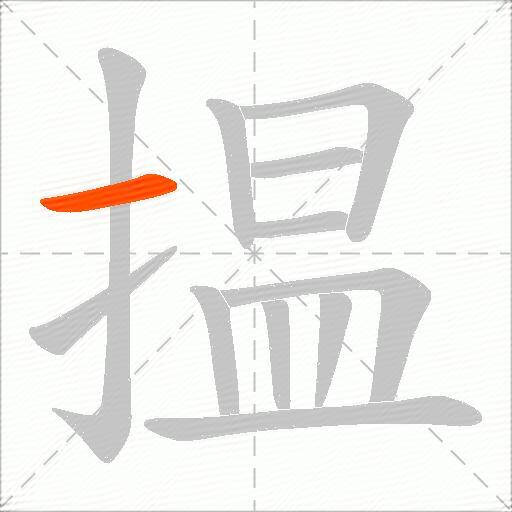 揾