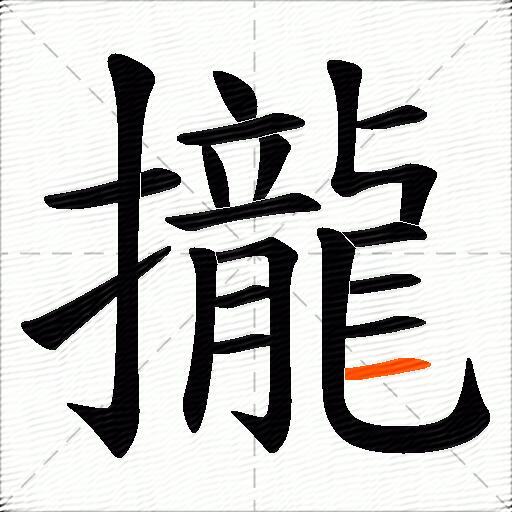 攏