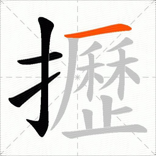 攊