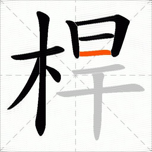 桿