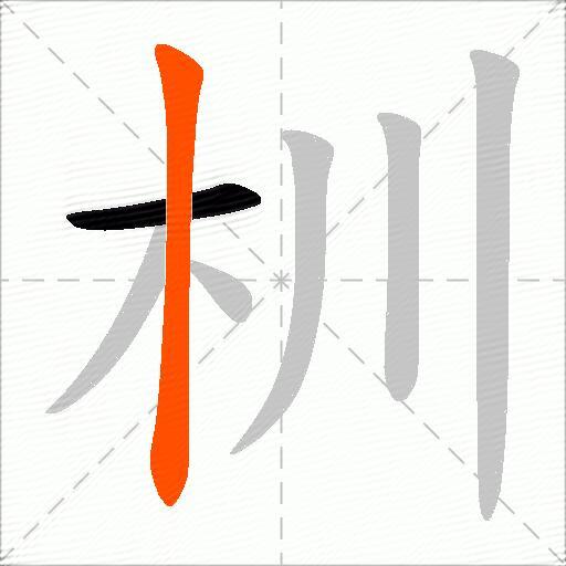 杊